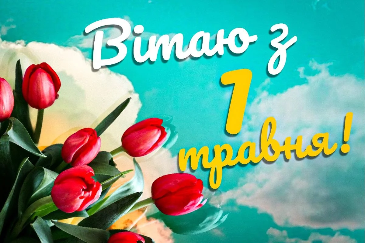 Привітання