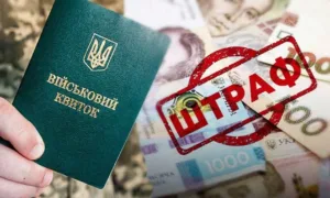 Штрафи для ухилянтів