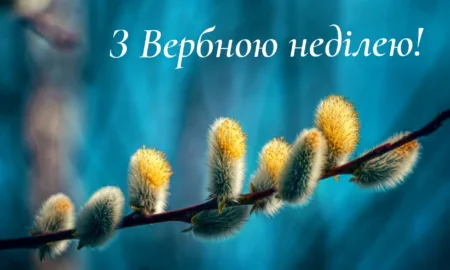 Вербна неділя