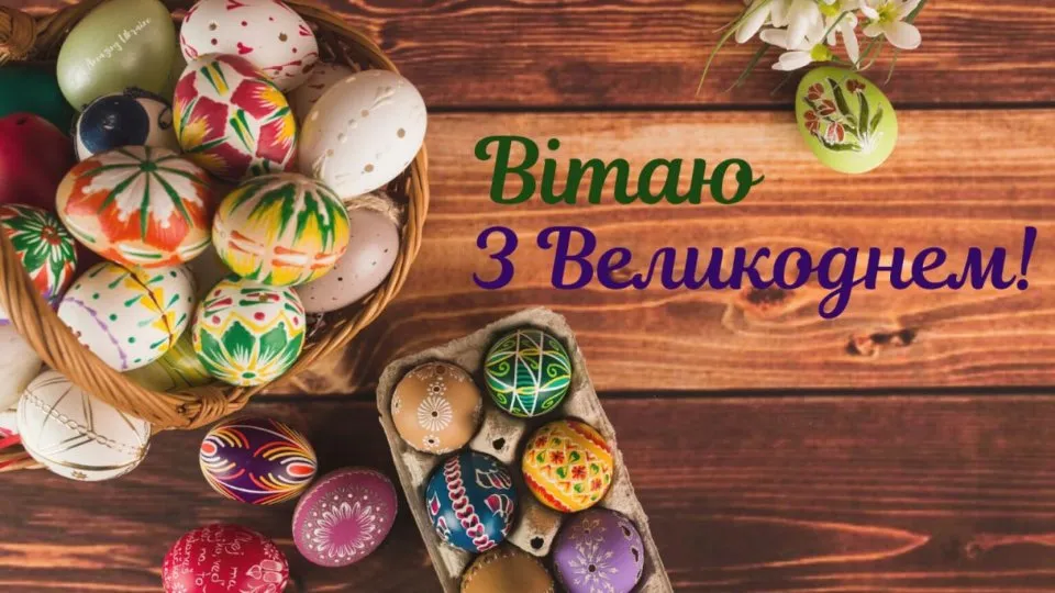 Привітання 