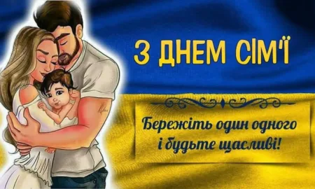 День сім’ї