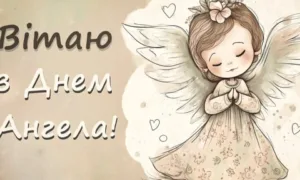 День ангела