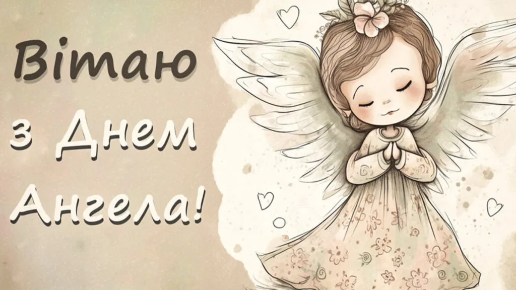 День ангела