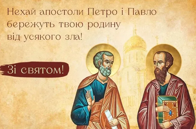 Петра і Павла 2025