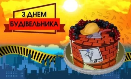 День будівельника