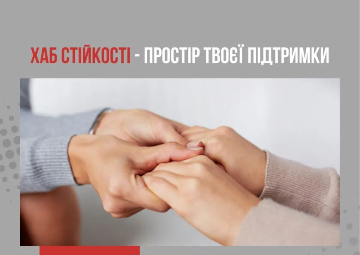 Хаб стійкості