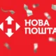 Нова пошта