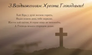 Воздвиження Хреста Господнього