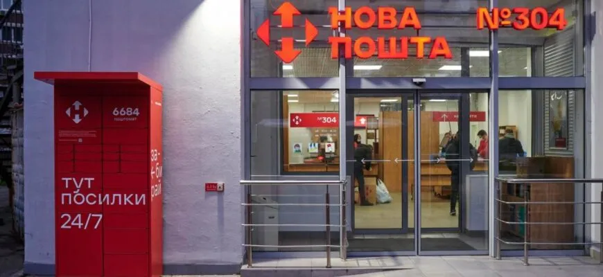 Нова пошта