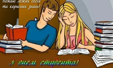 День студента