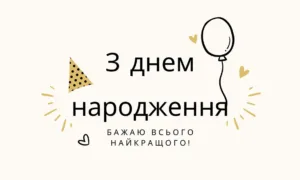 Привітання з днем народження
