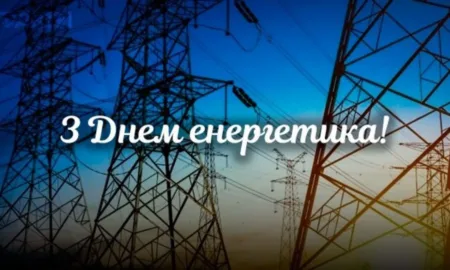 День енергетика