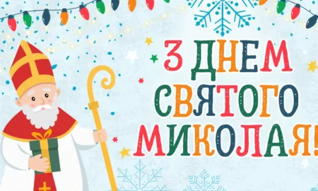 День святого Миколая