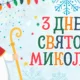 День святого Миколая