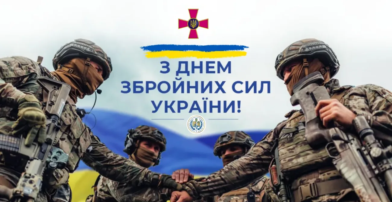 День Збройних Сил України
