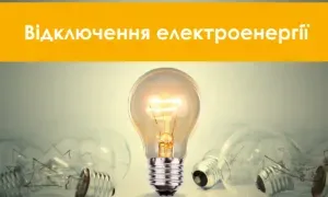 Відключення світла