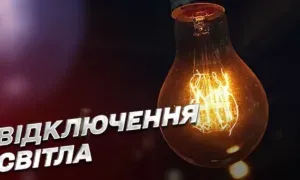 Відключення світла