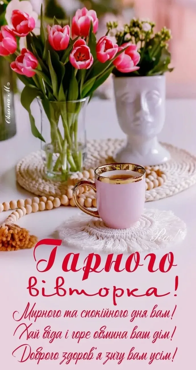 Гарного вівторка
