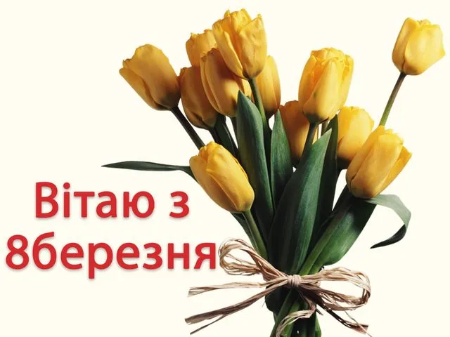 Привітання