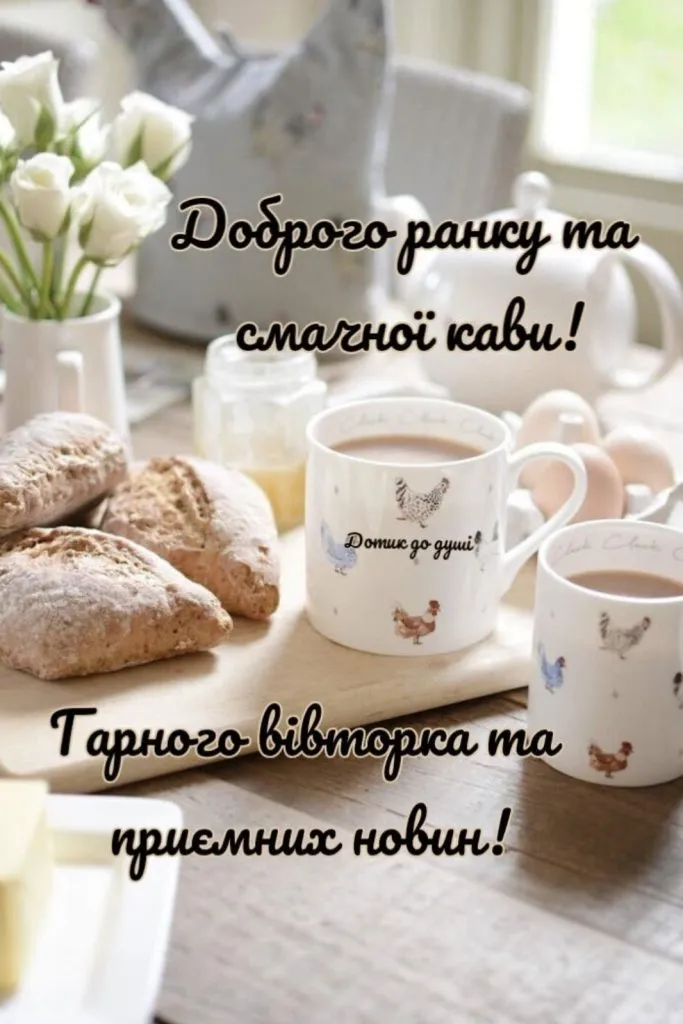 Гарного вівторка
