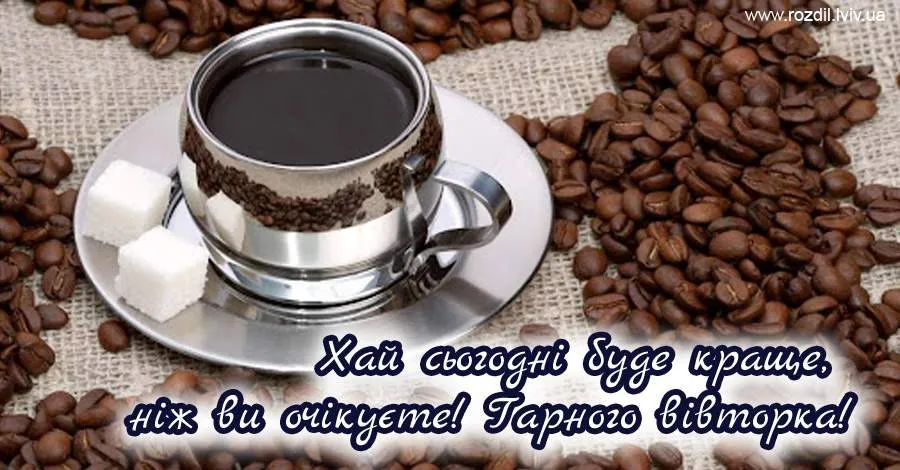 Гарного вівторка