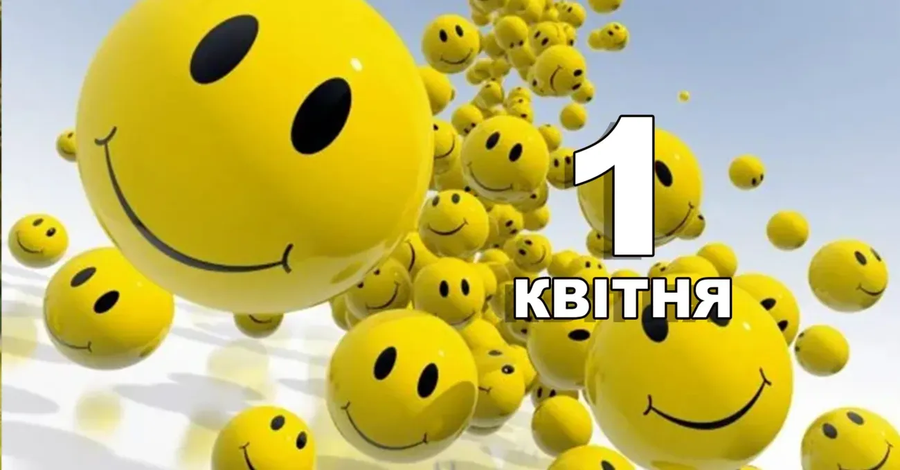 Свято 1 квітня