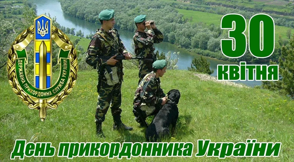 День прикордонника