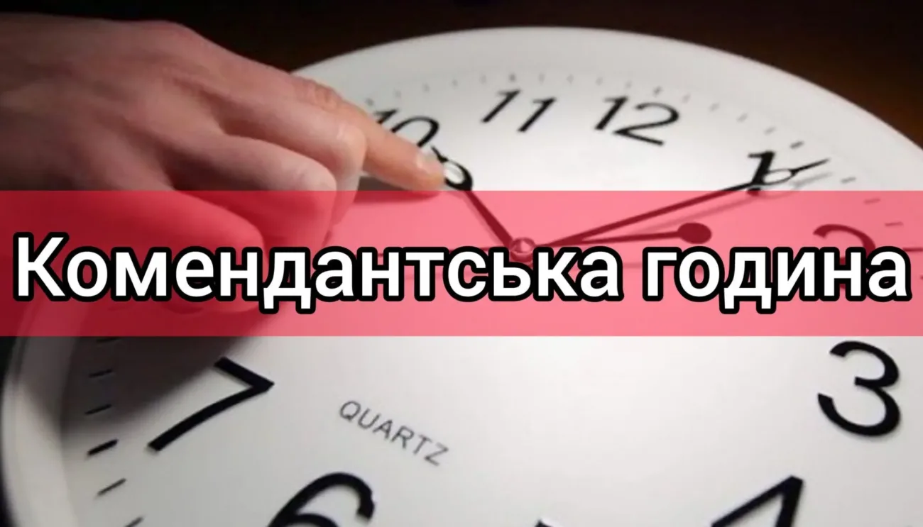 Комендантська година