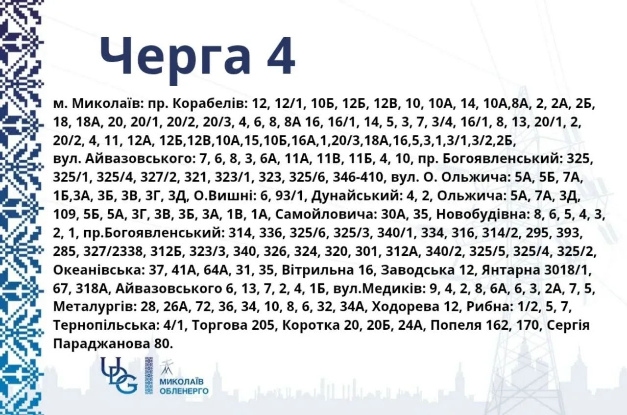 Графік відключень 