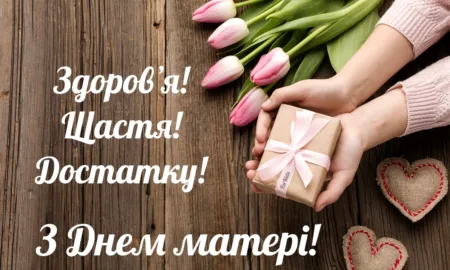 З Днем матері