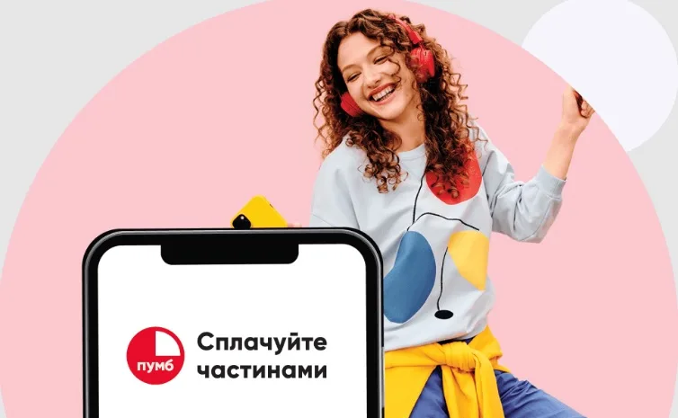 Сплачуйте частинами в ПУМБ для покупок без зайвого навантаження