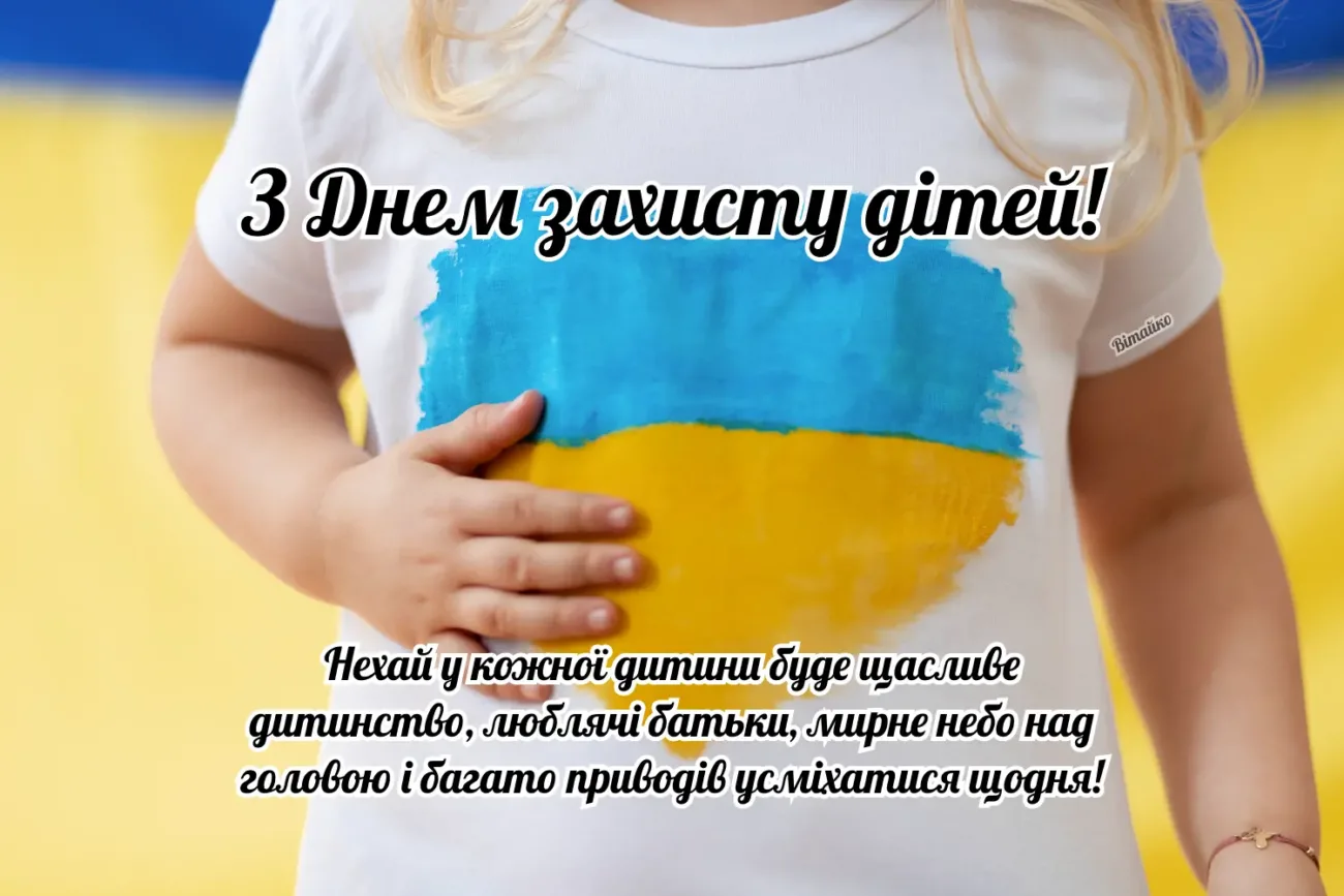 День захисту дітей