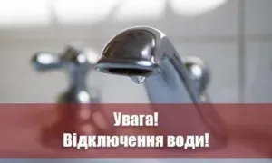 Відключення води