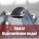 Відключення води