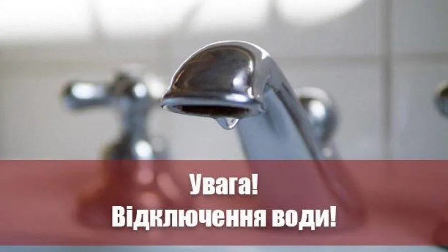 Відключення води
