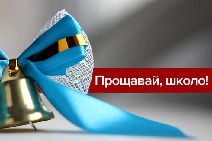 Останній дзвоник