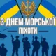 День морської піхоти