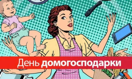 День домогосподарки