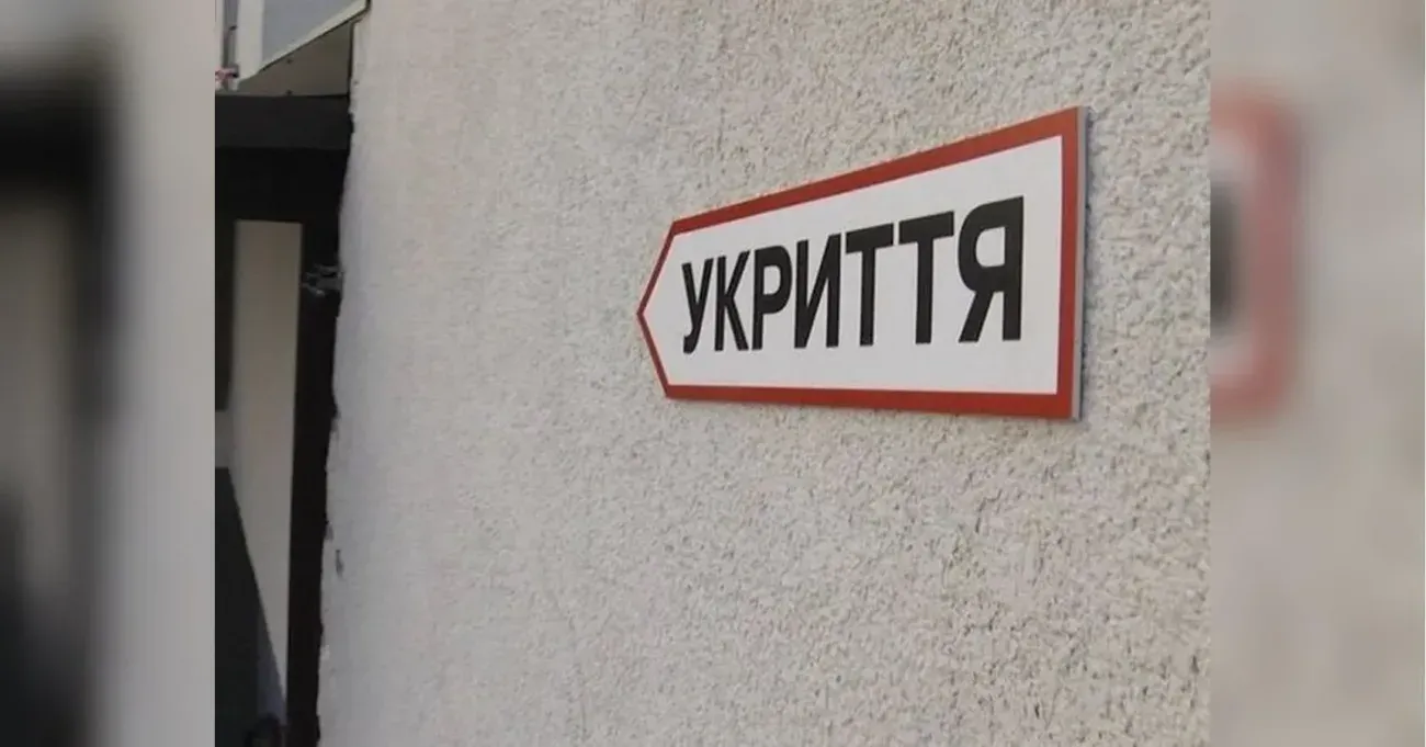 Укриття