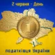 День податківця