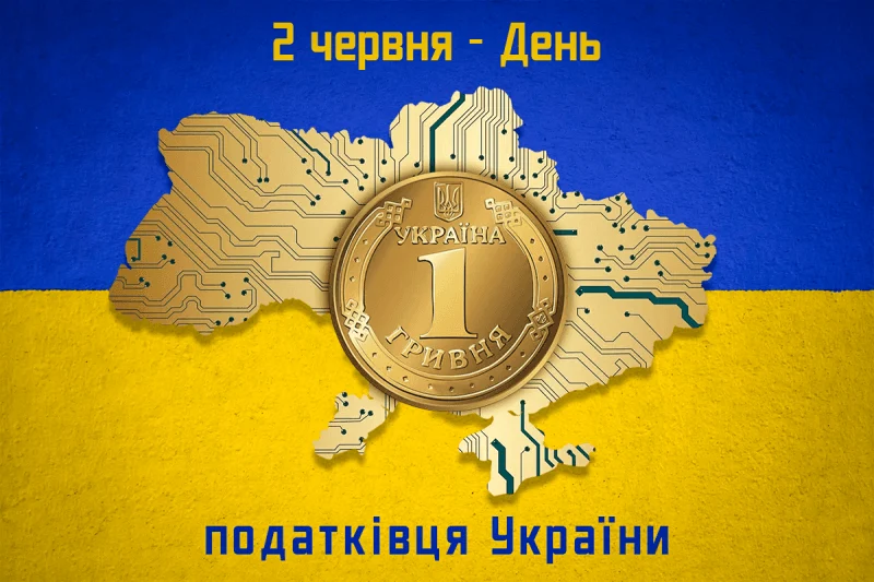 День податківця