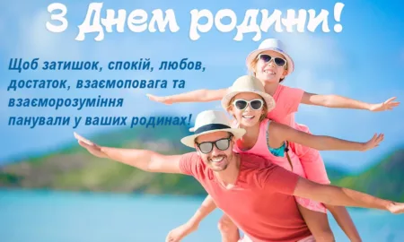 З Днем родини