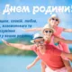 З Днем родини