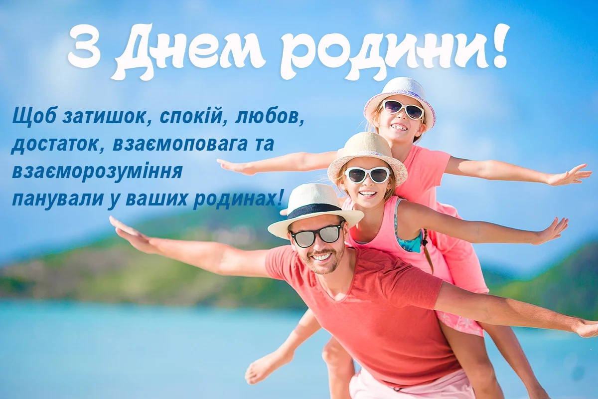 З Днем родини