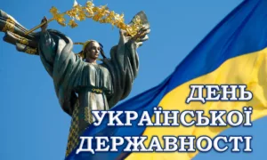 День Української Державності