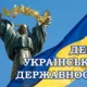 День Української Державності