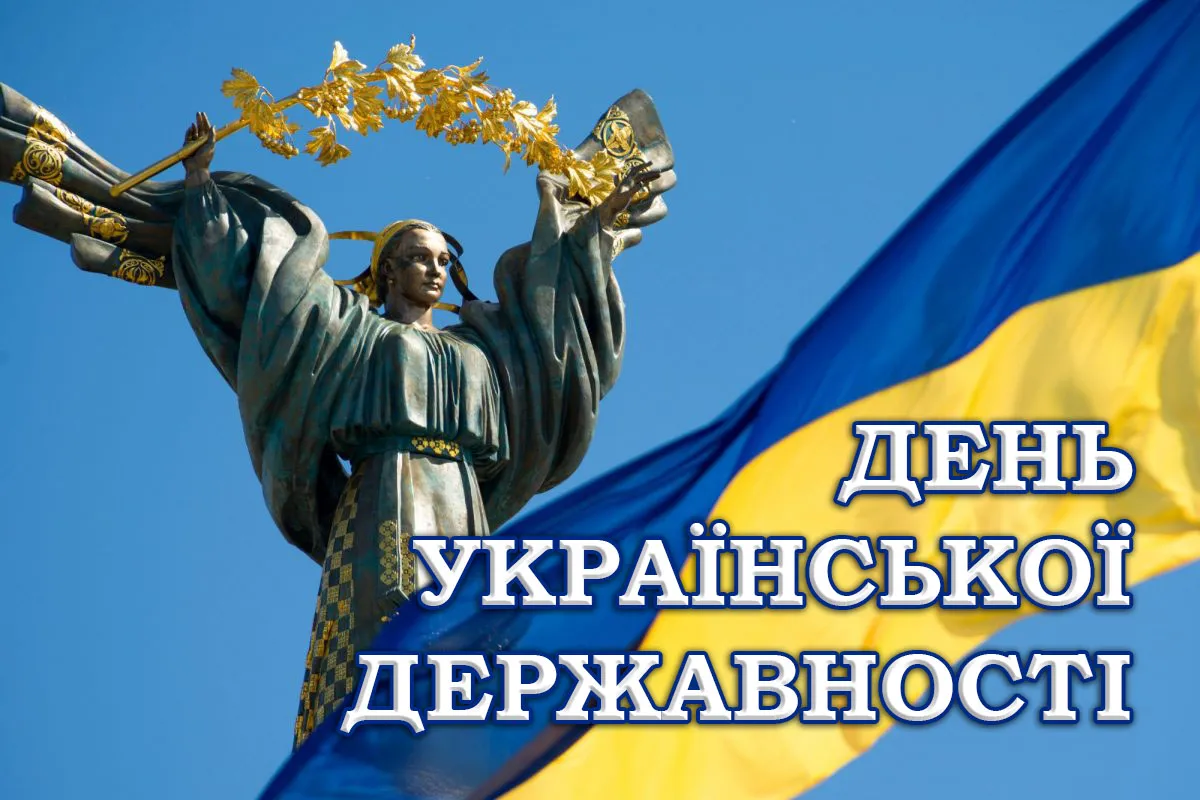 День Української Державності