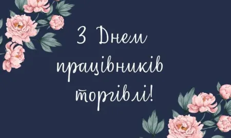 День працівників торгівлі