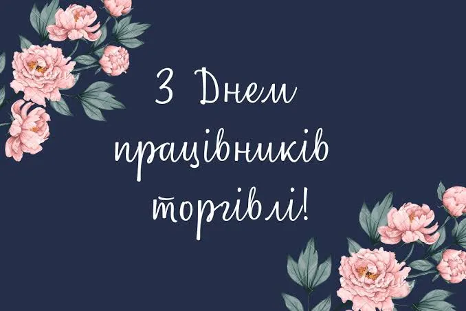 День працівників торгівлі