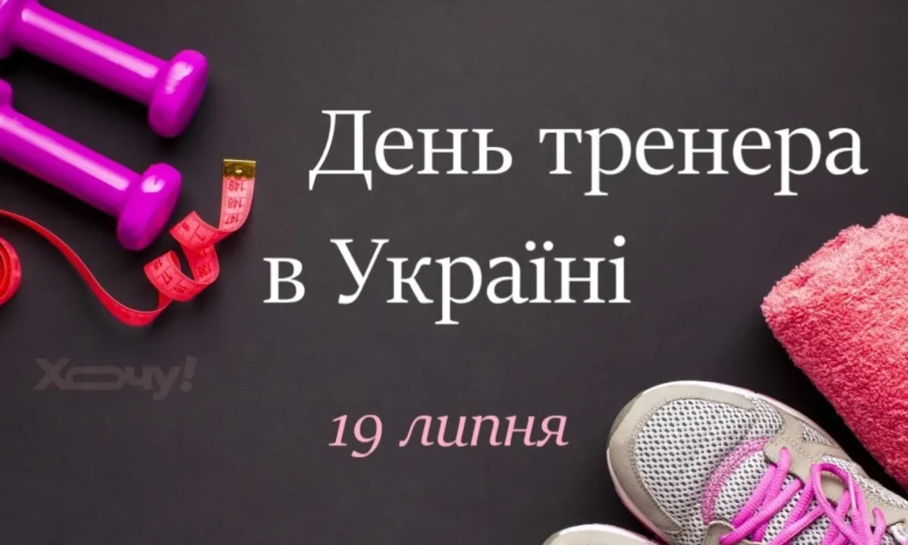День тренера